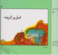 فیل و ابرهه (قصه حیوانات در قرآن 8)