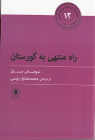 راه منتهی به گورستان (هزار و یک آسنی 12)