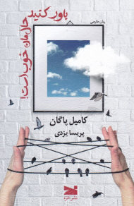 باور کنید حال مان خوب است