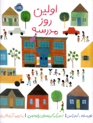 اولین روز مدرسه