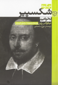 چگونه شکسپیر بخوانیم