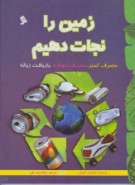 زمین را نجات دهیم (مصرف کمتر - مصرف دوباره - بازیافت زباله)