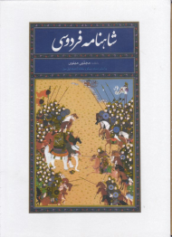 شاهنامه فردوسی - قابدار/گالینگور/سلطانی (براساس نسخه مسکو و مقابله با نسخه ژول مول)