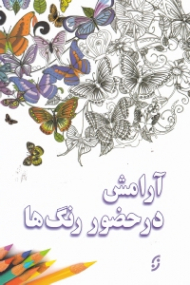 آرامش در حضور رنگ ها