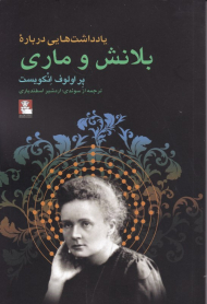 یادداشت هایی درباره بلانش و ماری