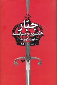 جبار (شکسپیر و سیاست)