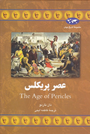 عصر پریکلس (مجموعه تاریخ جهان 65)