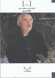 [...] گزینه شعرهای غنایی