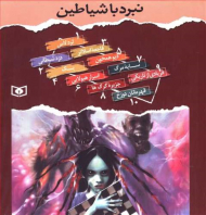 نبرد با شیاطین (مجموعه 10 جلدی - قابدار)