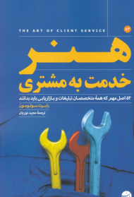 هنر خدمت به مشتری