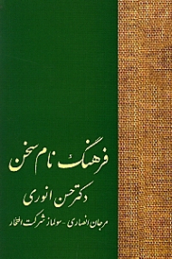 فرهنگ نام سخن