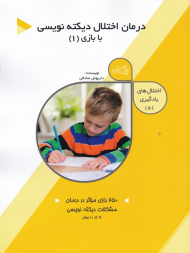 درمان اختلال دیکته نویسی 1 (اختلال های یادگیری 5)