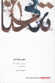 حکیم عرفان آموز (مروری بر زندگی و آثار سنائی غزنوی)