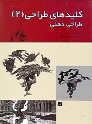 کلیدهای طراحی 2 (طراحی ذهنی)