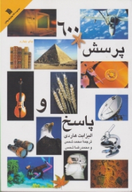 600 پرسش و پاسخ