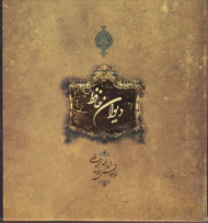 دیوان حافظ (خشتی/قابدار/گلاسه)