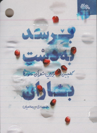 برسد به دست باران (گلچینی از برترین شعرهای خانواده)