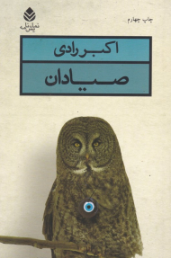 صیادان (نمایش‌نامه)