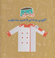 پخت و پز جلد 3 (آشپزی حرفه ای با حمیدرضا رنجبر) - به همراه CD