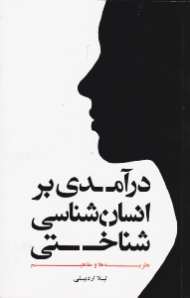 درآمدی بر انسان شناسی شناختی (نظریه ها و مفاهیم)