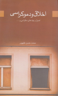 اخلاق و دموکراسی