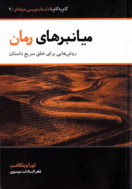 میانبرهای رمان (روش هایی برای خلق سریع داستان) - گام به گام تا داستان نویسی حرفه ای 9