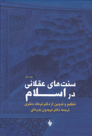 سنت های عقلانی در اسلام