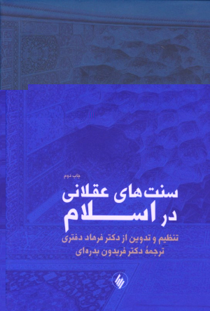 سنت های عقلانی در اسلام