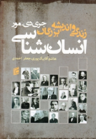 زندگی و اندیشه بزرگان انسان شناسی