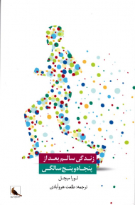 زندگی سالم بعد از پنجاه و پنج سالگی