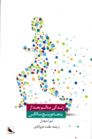 زندگی سالم بعد از پنجاه و پنج سالگی