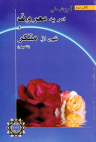 آموزش ملی امر به معروف و نهی از منکر جلد 2 (تکمیلی)