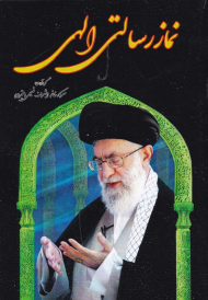 نماز رسالتی الهی