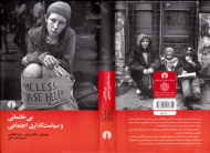 بی خانمانی و سیاست گذاری اجتماعی