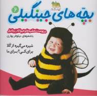 بچه های جینگیلی جلد 6 (در پوست حشره ها و حیوانات بالدار)