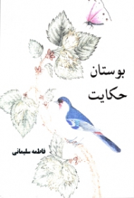بوستان حکایت