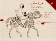 مرد سفر (سفرهای ابن بطوطه)