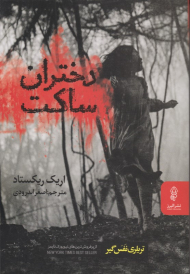 دختران ساکت