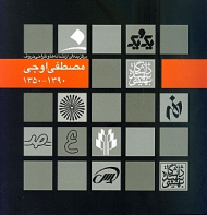 مجموعه ای از برگزیده نشانه ها و طراحی حروف مصطفی اوجی (1390 - 1350)
