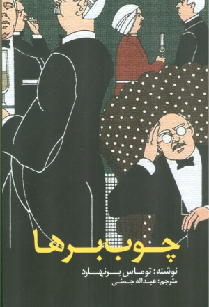 چوب برها