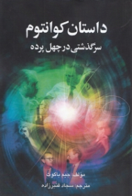 داستان کوانتوم (سرگذشتی در چهل پرده)