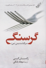 گرسنگی (سرگذشت بدن من)