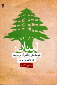 لبنان، هویت ملی و تاثیر آن بر روابط دوجانبه با ایران