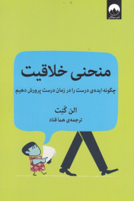 منحنی خلاقیت (چگونه ایده های درست را در زمان درست پرورش دهیم)