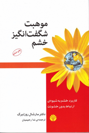 موهبت شگفت انگیز خشم