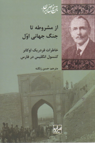 از مشروطه تا جنگ جهانی اول (خاطرات فردریک اوکانر کنسول انگلیس در فارس)