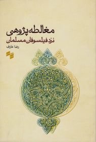 مغالطه پژوهی نزد فیلسوفان مسلمان