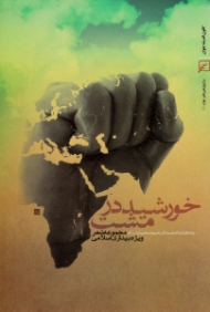 خورشید در مشت (مجموعه شعر ویژه بیداری اسلامی)