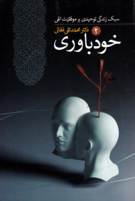 خودباوری (سبک زندگی توحیدی و موفقیت الهی 2)