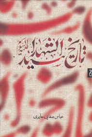 تاریخ سید الشهداء علیه السلام